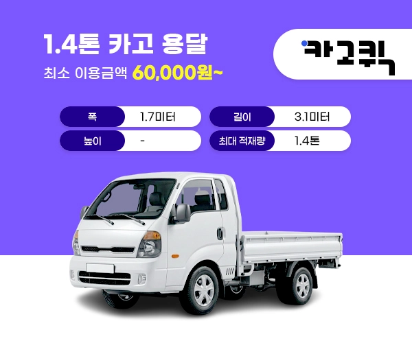 1.4톤 카고 용달 비용 및 이용안내
