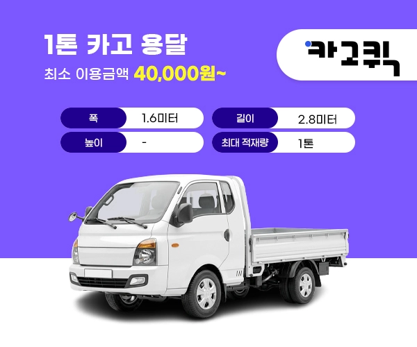 1톤 카고 용달 비용 및 이용안내