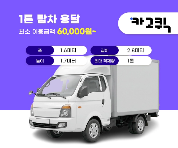 1톤 탑차 용달 1톤 탑차 용달 비용 및 이용안내
