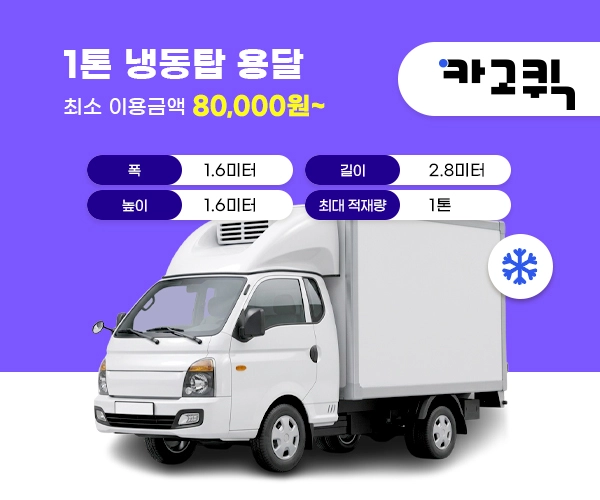 1톤 냉동탑 용달 1톤 냉동탑 용달 비용 및 이용안내