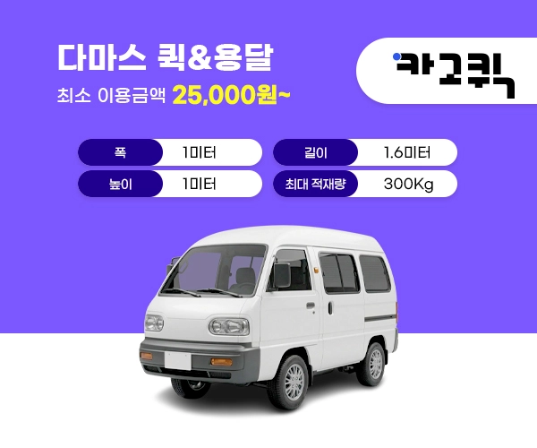 다마스 퀵 비용 및 이용안내