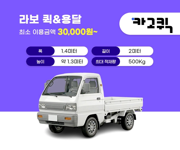 라보 퀵 비용 및 이용안내