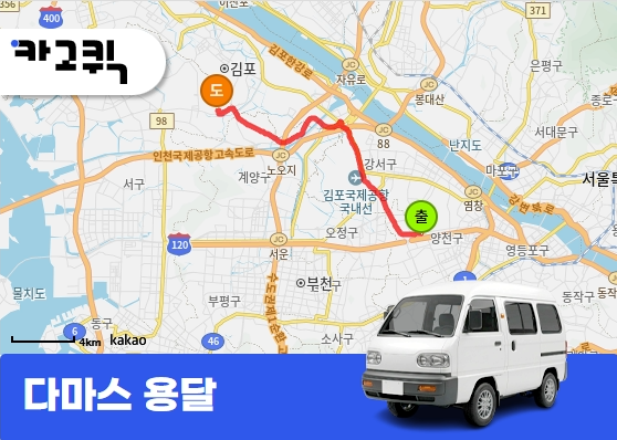 화곡동 다마스 용달 청소기 간단짐 운송 서비스