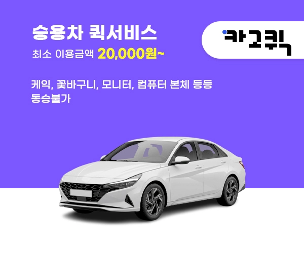 승용차 퀵서비스 승용차 퀵 비용 및 이용안내